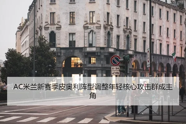 mi-lan-xin-sai-ji-pi-ao-li-zhen-xing-tiao-zheng-nian-qing-he-xin-gong-ji-qun-cheng-zhu-jue-2-400.jpg