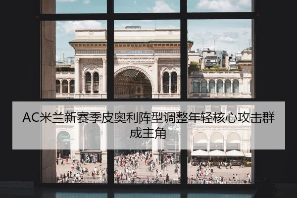 mi-lan-xin-sai-ji-pi-ao-li-zhen-xing-tiao-zheng-nian-qing-he-xin-gong-ji-qun-cheng-zhu-jue-3-274.jpg