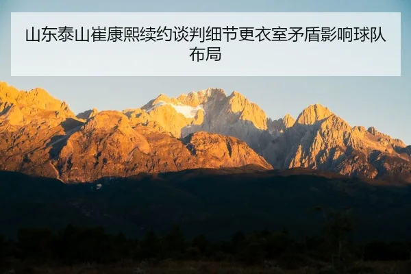 shan-dong-tai-shan-cui-kang-xi-xu-yue-tan-pan-xi-jie-geng-yi-shi-mao-dun-ying-xiang-qiu-dui-bu-ju-2-165.jpg