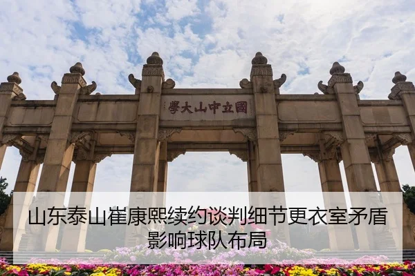 山东泰山崔康熙续约谈判细节更衣室矛盾影响球队布局
