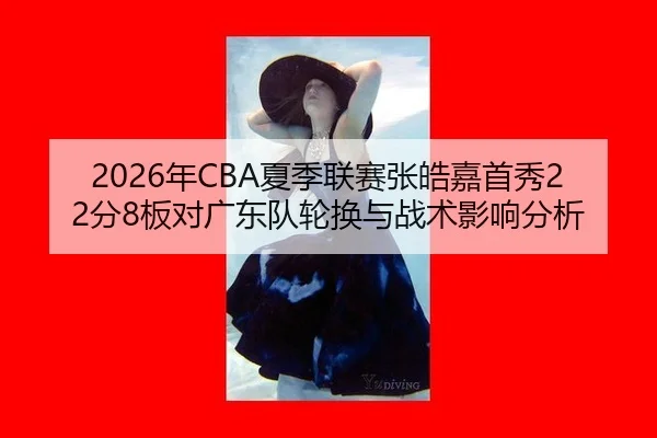 nian-xia-ji-lian-sai-zhang-hao-jia-shou-xiu-fen-ban-dui-guang-dong-dui-lun-huan-yu-zhan-shu-ying-xiang-fen-xi-2-274.jpg