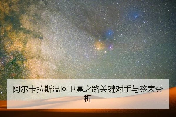 a-er-ka-la-si-wen-wang-wei-mian-zhi-lu-guan-jian-dui-shou-yu-qian-biao-fen-xi-2-442.jpg