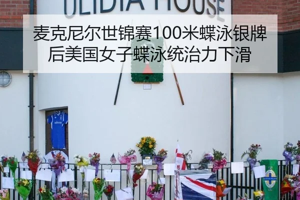 麦克尼尔世锦赛100米蝶泳银牌后美国女子蝶泳统治力下滑