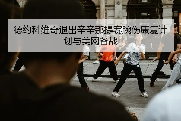 de-yue-ke-wei-qi-tui-chu-xin-xin-na-ti-sai-wan-shang-kang-fu-ji-hua-yu-mei-wang-bei-zhan-2-679.jpg