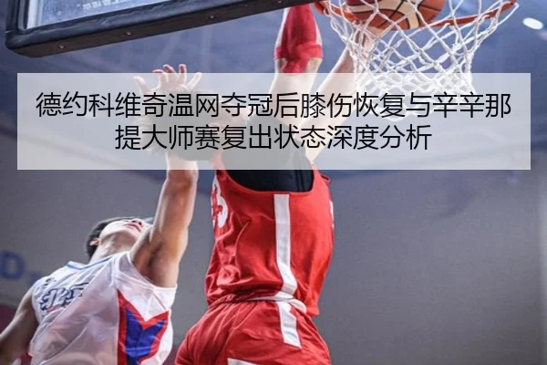 de-yue-ke-wei-qi-wen-wang-duo-guan-hou-xi-shang-hui-fu-yu-xin-xin-na-ti-da-shi-sai-fu-chu-zhuang-tai-shen-du-fen-xi-2-271.jpg