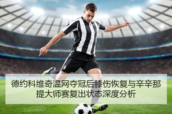 de-yue-ke-wei-qi-wen-wang-duo-guan-hou-xi-shang-hui-fu-yu-xin-xin-na-ti-da-shi-sai-fu-chu-zhuang-tai-shen-du-fen-xi-3-313.jpg