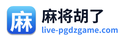 麻将胡了